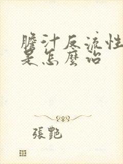 胆汁反流性胃炎是怎么治