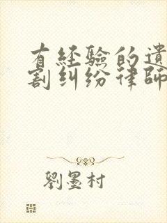 有经验的遗产分割纠纷律师咨询