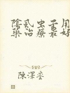 阴虱虫子用什么药治疗最好
