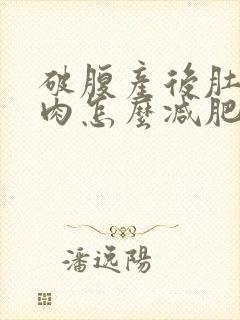 破腹产后肚子赘肉怎么减肥