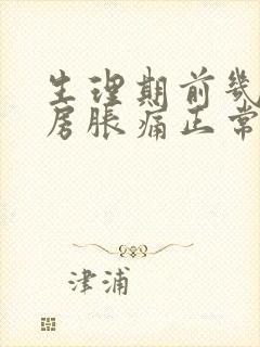 生理期前几天乳房胀痛正常吗