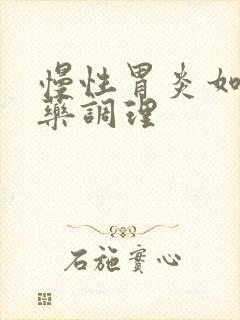 慢性胃炎如何中药调理