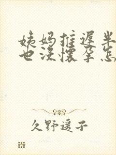姨妈推迟半个月也没怀孕怎么回事
