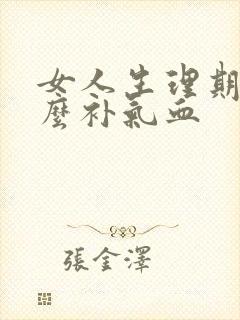 女人生理期吃什么补气血