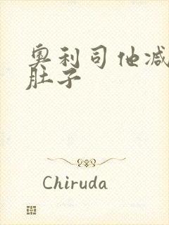 奥利司他减掉大肚子封面