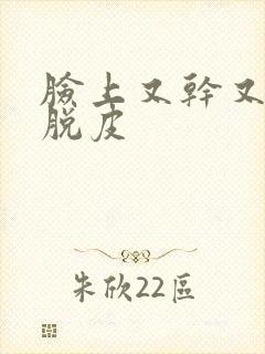 脸上又干又红又脱皮