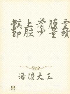 髌上滑膜囊及关节腔少量积液