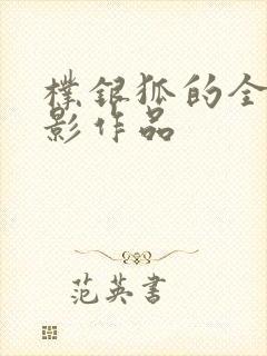 朴银狐的全部电影作品封面