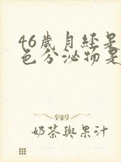 46岁月经是褐色分泌物是要绝经吗