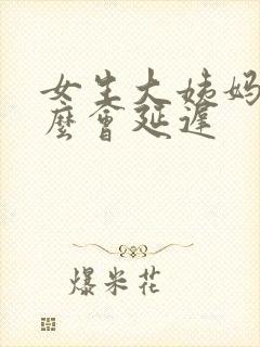 女生大姨妈为什么会延迟