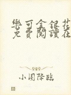 乐可金银花全文免费阅读在线观看封面