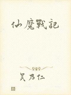 仙魔战记封面