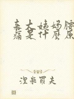来大姨妈腰酸背痛是什么原因