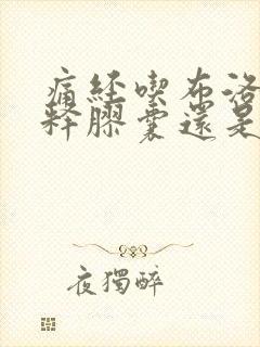 痛经吃布洛芬缓释胶囊还是布洛芬片