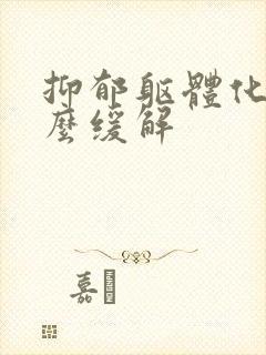 抑郁躯体化该怎么缓解