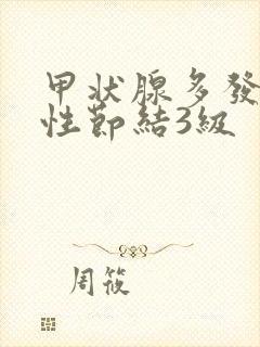 甲状腺多发囊实性节结3级