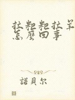 拉粑粑拉羊屎豆怎么回事
