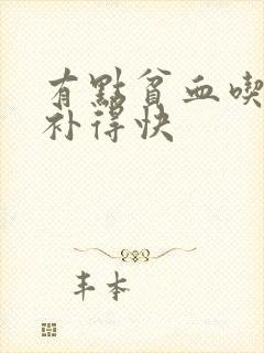 有点贫血吃什么补得快