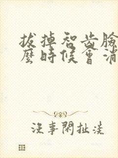 拔掉智齿脸肿什么时候会消失封面