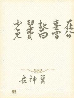 少儿故事在线听免费白雪公主