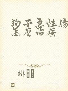 狗子急性肠胃炎怎么治疗