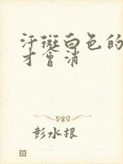 汗斑白色的多久才会消