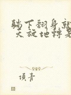 躺下翻身就头晕 天旋地转是怎么回事封面