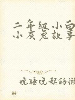 二年级小白兔和小灰兔故事