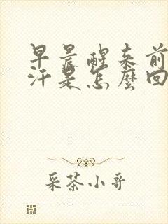 早晨醒来前胸出汗是怎么回事?