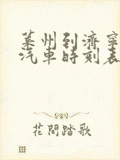 莱州到济宁长途汽车时刻表