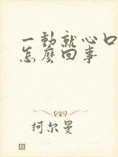 一动就心口疼是怎么回事封面