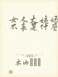 女人大姨妈迟迟不来是什么原因