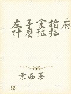 左手食指麻木是什么征兆