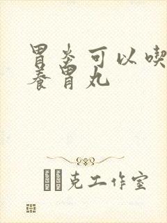 胃炎可以吃香砂养胃丸