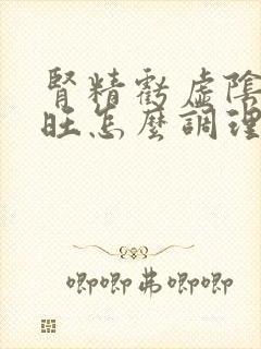 肾精亏虚阴虚火旺怎么调理封面