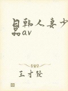 日韩人妻少妇精品av