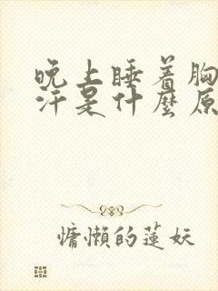 晚上睡着胸口出汗是什么原因女人封面