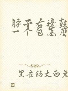 脖子右边鼓起来一个包怎么回事