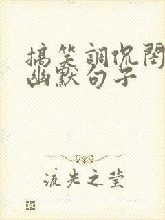 搞笑调侃闺蜜的幽默句子封面