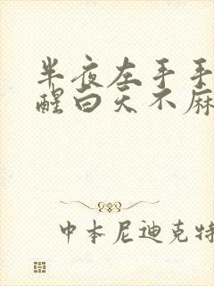 半夜左手手麻到醒白天不麻