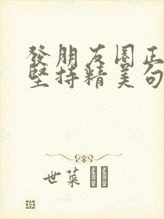 发朋友圈正能量坚持精美句子