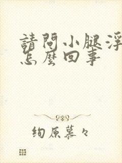 请问小腿浮肿是怎么回事