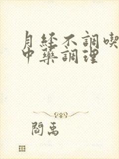 月经不调吃什么中药调理封面