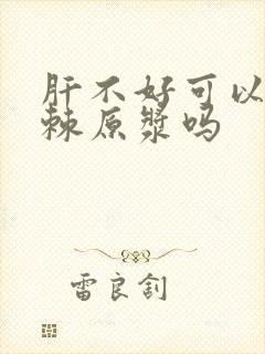 肝不好可以吃沙棘原浆吗