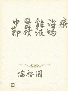 中医能治疗膝关节积液吗封面