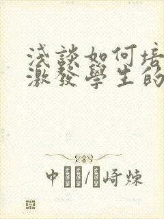 浅谈如何培养和激发学生的学习动机