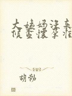 大姨妈没来啥时候查怀孕准确