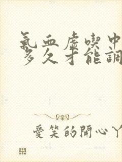 气血虚吃中药要多久才能调理好封面