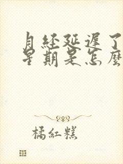 月经延迟了一个星期是怎么回事封面