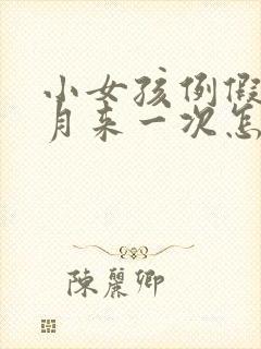 小女孩例假半个月来一次怎么回事封面